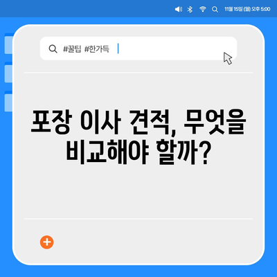 포장 이사 견적 비교 정보