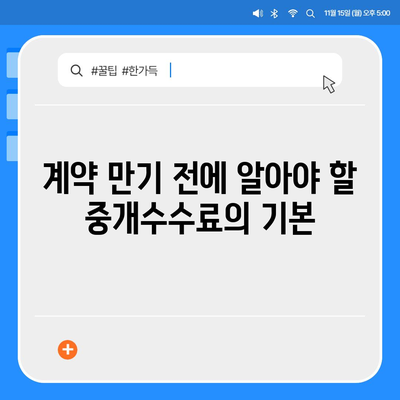 계약 만기 전 이사 시 중개수수료 복비 부담자 확인하기