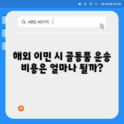 골동품 정리이사와 해외 이민 견적