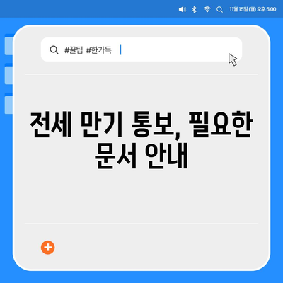 전세 만기 퇴거이사 계약 문자 | 명확한 내용 확인하기