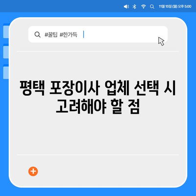 평택에서 포장이사 선택하는 지침