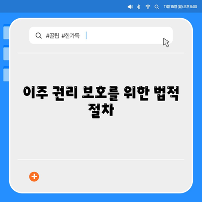 임차권 등록 후 이주 권리 보호 방법