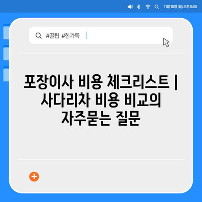 포장이사 비용 체크리스트 | 사다리차 비용 비교