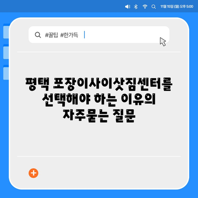 평택 포장이사이삿짐센터를 선택해야 하는 이유