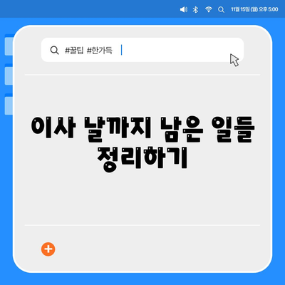 이사 준비 가이드 | 체크리스트 하나로 끝내기