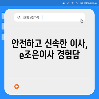 강동·잠실·송파 이사 전문업체 e조은이사