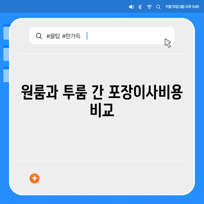 서울시 금천구 시흥제5동 포장이사비용 | 견적 | 원룸 | 투룸 | 1톤트럭 | 비교 | 월세 | 아파트 | 2024 후기