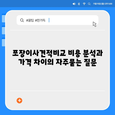 포장이사견적비교 비용 분석과 가격 차이