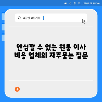 안심할 수 있는 원룸 이사 비용 업체