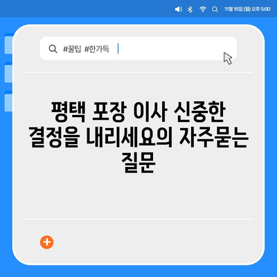 평택 포장 이사 신중한 결정을 내리세요