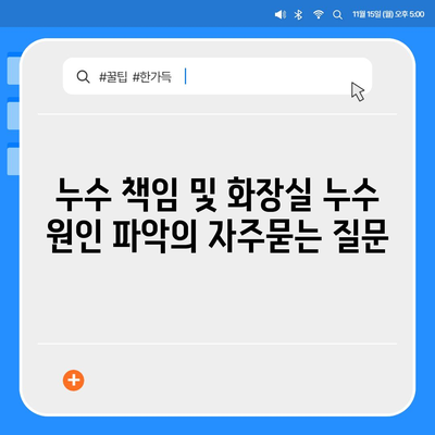 누수 책임 및 화장실 누수 원인 파악