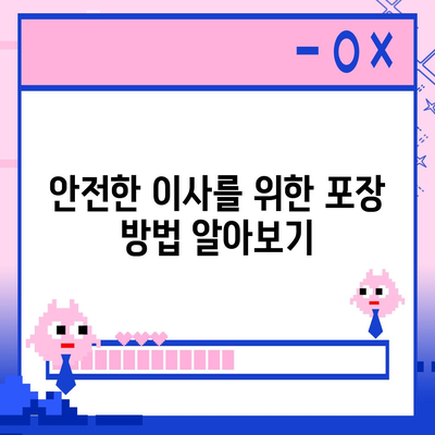 포장이사 신중한 결정의 중요성