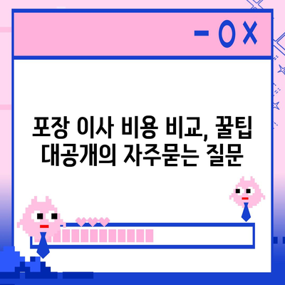 포장 이사 비용 비교, 꿀팁 대공개