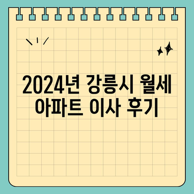 강원도 강릉시 교1동 포장이사비용 | 견적 | 원룸 | 투룸 | 1톤트럭 | 비교 | 월세 | 아파트 | 2024 후기