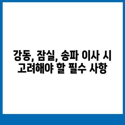 강동, 잠실, 송파 이사 전문 업체 추천