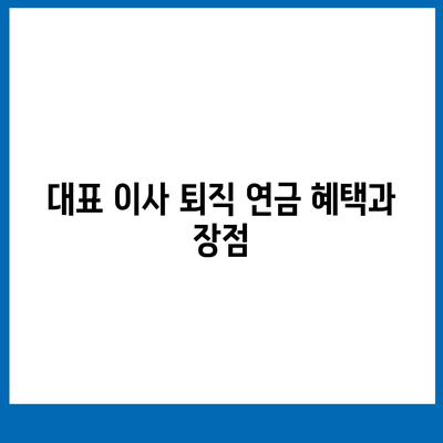 대표 이사 퇴직 연금에 대한 문의