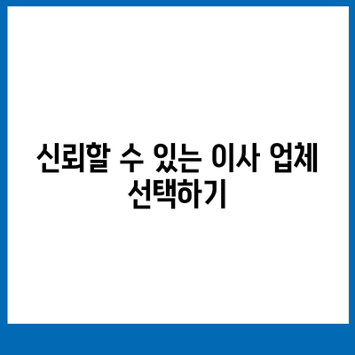 이사 견적 신청 및 꿀팁