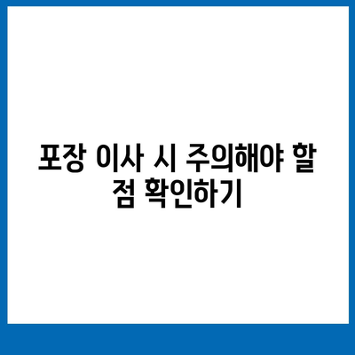 포장 이사 견적 비교 사이트 정보 및 비용 분석