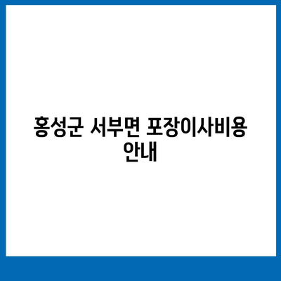 충청남도 홍성군 서부면 포장이사비용 | 견적 | 원룸 | 투룸 | 1톤트럭 | 비교 | 월세 | 아파트 | 2024 후기