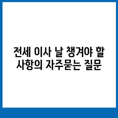 전세 이사 날 챙겨야 할 사항