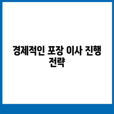 포장 이사견적 비교 비용 체크리스트