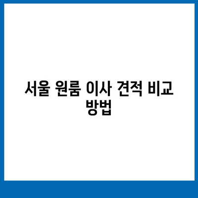 서울시 은평구 불광제2동 포장이사비용 | 견적 | 원룸 | 투룸 | 1톤트럭 | 비교 | 월세 | 아파트 | 2024 후기