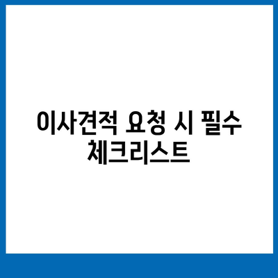 이사견적을 꿀팁으로 쉽게 받는 방법