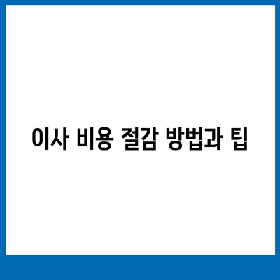 월세 계약 기간 1년 연장 및 기타 이사 관련 정보