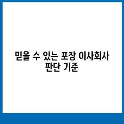 진짜 잘하는 포장 이사회사 선택 꿀팁