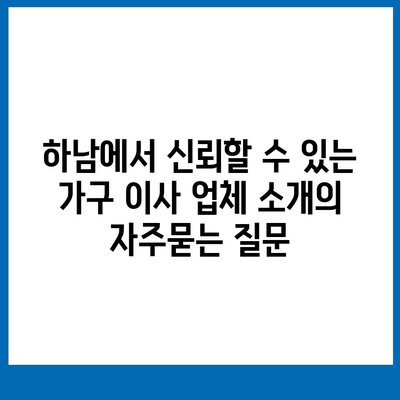 하남에서 신뢰할 수 있는 가구 이사 업체 소개