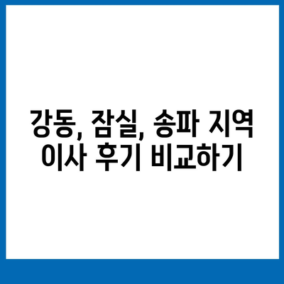 강동, 잠실, 송파의 이사 전문 업체