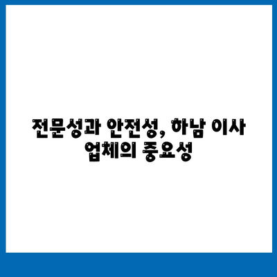 하남에서 가구 이사를 위한 최고의 업체