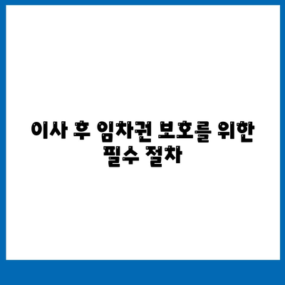 임차권 등기명령 이사 후 권리 보호하기