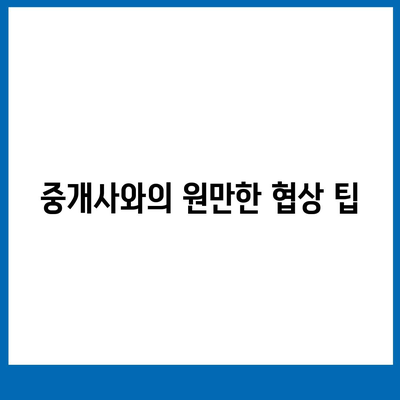 계약 만료 전 이사 시 중개수수료 처리