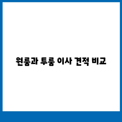 충청남도 계룡시 금암동 포장이사비용 | 견적 | 원룸 | 투룸 | 1톤트럭 | 비교 | 월세 | 아파트 | 2024 후기