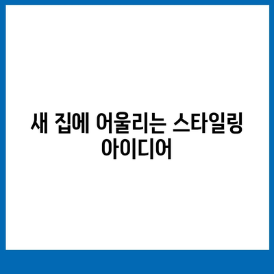 김포 커튼 블라인드 이사 후 리폼 착한 가격으로