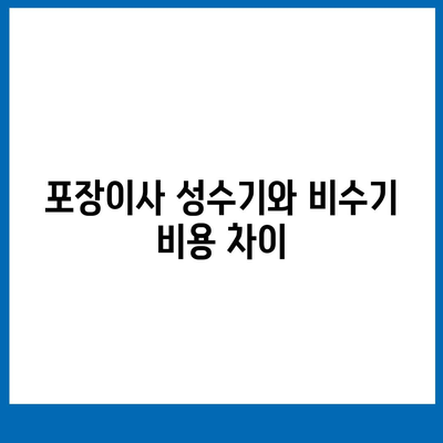 포장이사 비용 체크리스트 | 사다리차 비용 비교