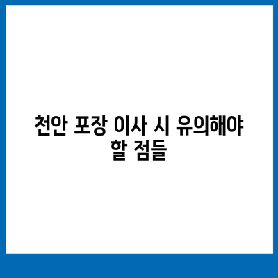 천안 포장 이사업체 비교 | 로젠, 럭키 이사 등