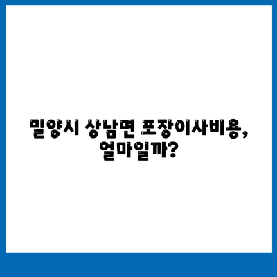 경상남도 밀양시 상남면 포장이사비용 | 견적 | 원룸 | 투룸 | 1톤트럭 | 비교 | 월세 | 아파트 | 2024 후기