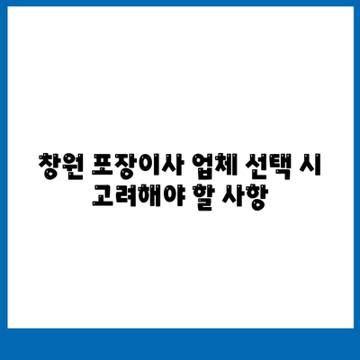 창원 포장이사 전문 업체 추천