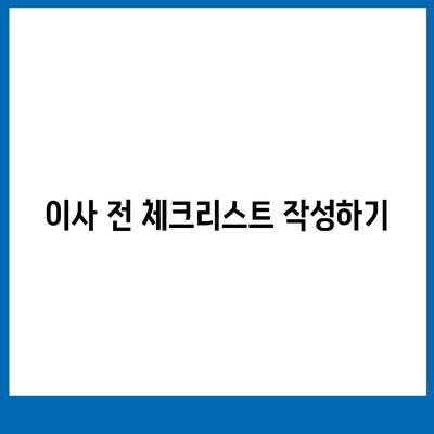 일괄적인 이사 준비 가이드