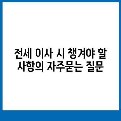 전세 이사 시 챙겨야 할 사항