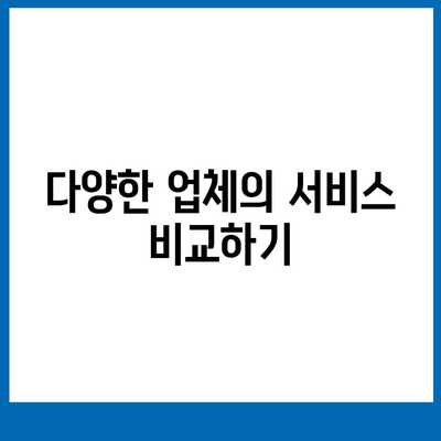 이사료 절약 꿀팁 | 이사 견적 비교에서 고려해야 할 사항