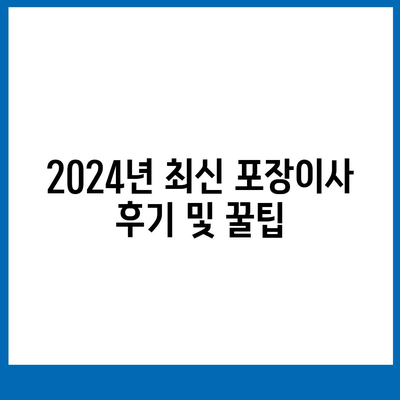 전라북도 순창군 인계면 포장이사비용 | 견적 | 원룸 | 투룸 | 1톤트럭 | 비교 | 월세 | 아파트 | 2024 후기