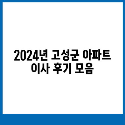 강원도 고성군 토성면 포장이사비용 | 견적 | 원룸 | 투룸 | 1톤트럭 | 비교 | 월세 | 아파트 | 2024 후기