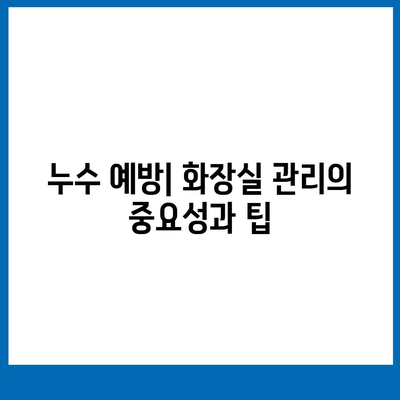 누수 책임 및 화장실 누수 원인 파악