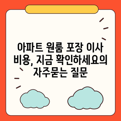 아파트 원룸 포장 이사 비용, 지금 확인하세요