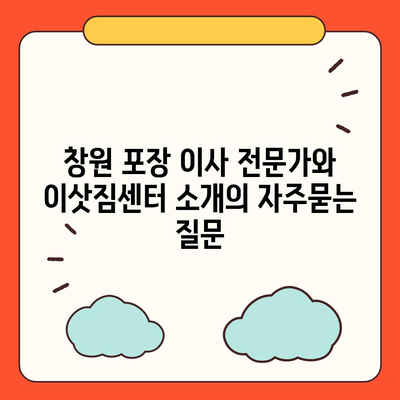 창원 포장 이사 전문가와 이삿짐센터 소개