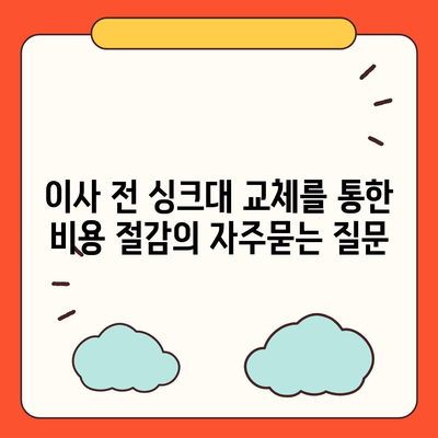 이사 전 싱크대 교체를 통한 비용 절감