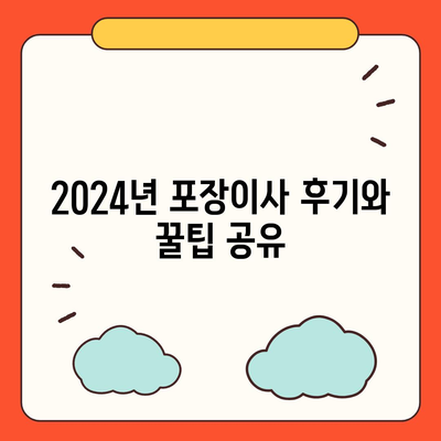 경상북도 영덕군 창수면 포장이사비용 | 견적 | 원룸 | 투룸 | 1톤트럭 | 비교 | 월세 | 아파트 | 2024 후기